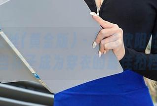 AISS爱丝(黄金版) – 精选欣阳的连身袜：当袜子成为穿衣的最佳拍档！