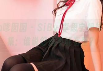 Feilin嗲囡囡 – SiByl李思宁棉袜私拍合集：谁说舒适不能有型？