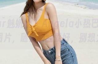 MiStar魅妍社 – Angela小热巴的校园全套图片，随便翻翻就好，别想太多。
