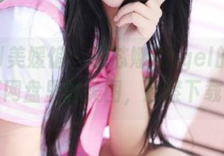 MyGirl美媛馆 – 田芯娜Angel的丝袜：一张网盘里的美图，赶紧下载吧！