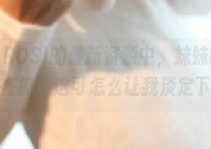 看吧，ROSI的最新资源中，妹妹的眼神像是在撩，这可怎么让我淡定下来？