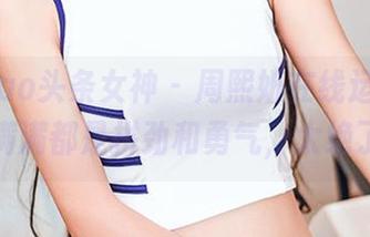 TouTiao头条女神 – 周熙妍在线运动，图集中满满都是拼劲和勇气，太绝了吧！