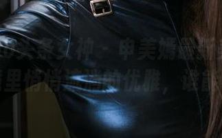 TouTiao头条女神 – 申美嫣最新美图：办公环境里悄悄流淌的优雅，谁能不看？