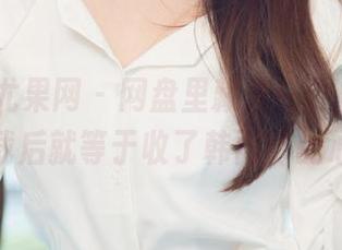 UGirls尤果网 – 网盘里藏着一件白衬衫，下载后就等于收了韩雨菲的心？