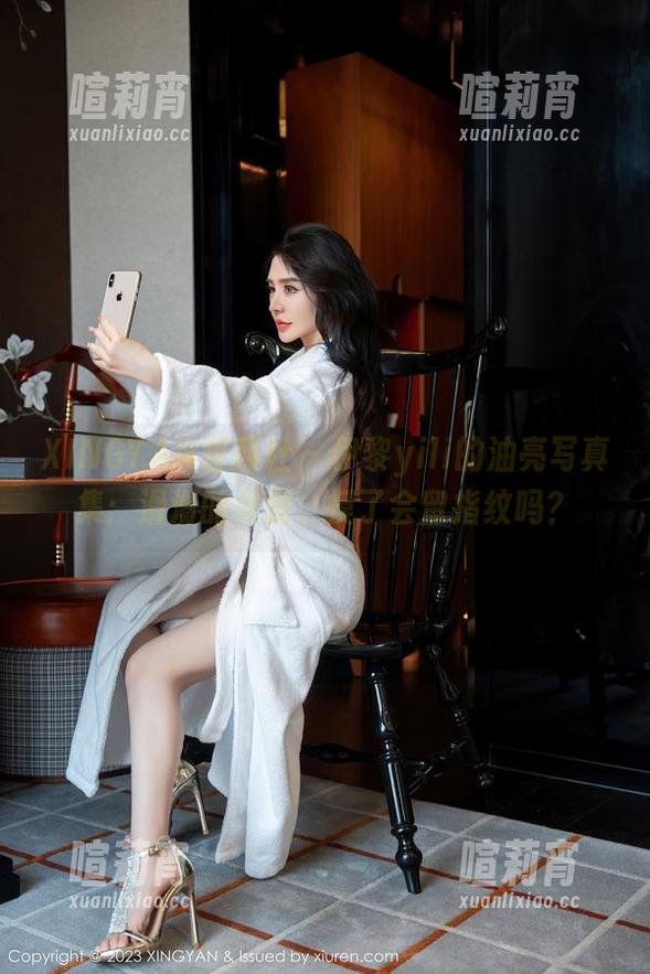 XINGYAN星颜社-伊黎yili XINGYAN星颜社 - 伊黎yili的油亮写真集:滑滑的资源,摸了会留指纹吗?