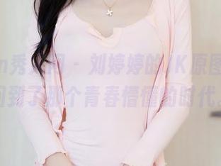 Xiuren秀人网 – 刘婷婷的JK原图，好像回到了那个青春懵懂的时代。