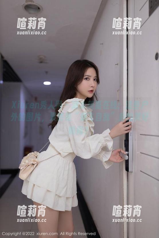Xiuren秀人网-清水美嘉 Xiuren秀人网 - 清水美嘉在线:这些户外的图片,果然是“放飞自我”后的美好瞬间?