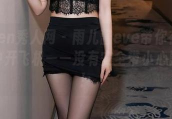 Xiuren秀人网 – 雨儿酱eve带你在空姐写真中开飞机——没有安全带小心飘走哦！