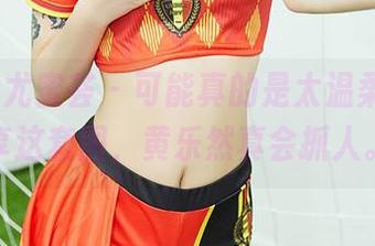 YouMi尤蜜荟 – 可能真的是太温柔了，分享这套图，黄乐然真会抓人。