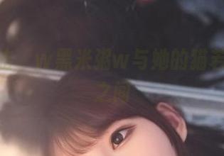 原图直击，w黑米粥w与她的猫若隐若现之间