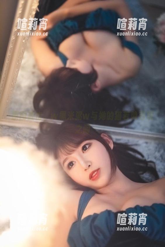 w黑米粥w 原图直击,w黑米粥w与她的猫若隐若现之间
