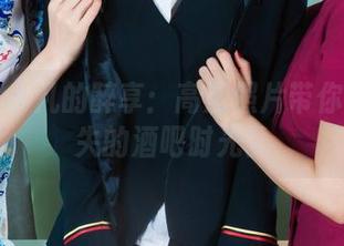 丽柜 – 小凡的醉享：高清照片带你直达迷失的酒吧时光。