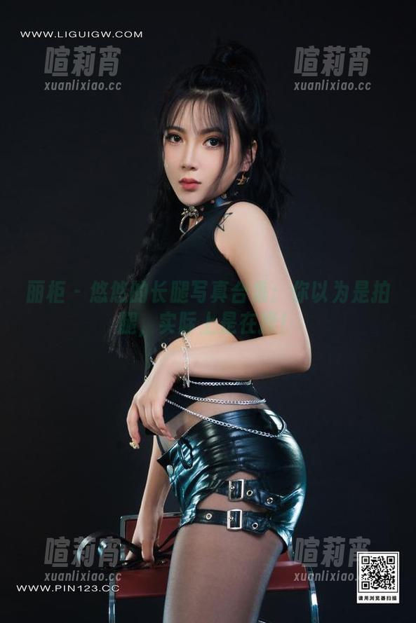 丽柜 - 悠悠的长腿写真合集：你以为是拍腿，实际上是在撩！