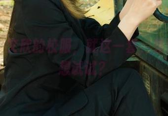 丽柜 – 文欣的校服，就这一套，免费也不想试试？