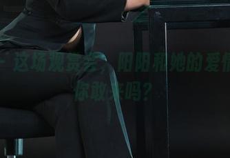 丽柜 – 这场观赏会，阳阳和她的爱情枷锁你敢来吗？