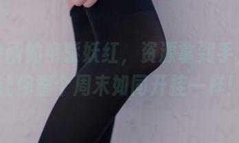 兔玩映画的艳紫妖红，资源拿到手，保证让你整个周末如同开挂一样！