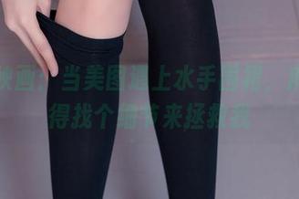 兔玩映画：当美图遇上水手围裙，麻豆儿得找个细节来拯救我