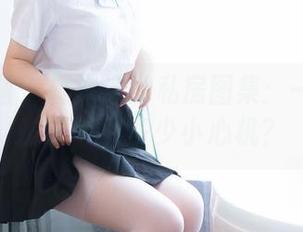 喵糖映画 – 蠢沫沫的私房图集：一套制服，要带出多少小心机？