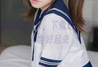 喵糖映画的绿意JK，下载这份清新，心情自会好起来