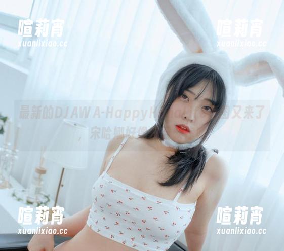 最新的DJAWA-HappyHanaLife原图又来了，宋哈娜好像在召唤你哦