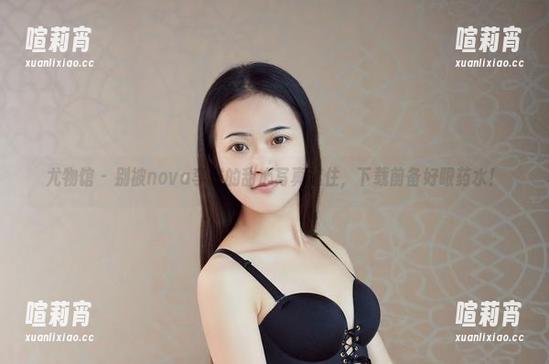 尤物馆-nova李雅 尤物馆 - 别被nova李雅的甜心写真迷住,下载前备好眼药水!