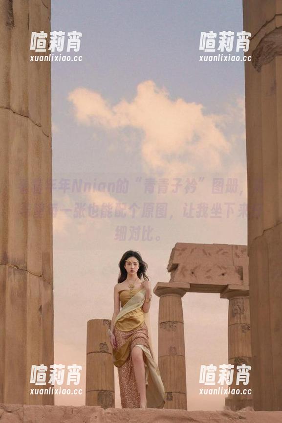 年年Nnian 看着年年Nnian的“青青子衿”图册,真希望每一张也能配个原图,让我坐下来仔细对比。