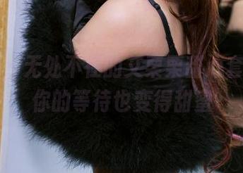 推女郎 – 无处不在的艾栗栗甜心套图，让你的等待也变得甜蜜