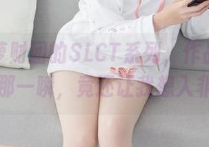 翻到森萝财团的SLCT系列，作品集里原图的那一瞬，竟还让我想入非非。
