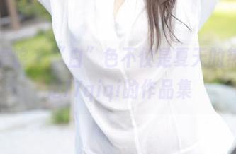 模范学院 – “白”色不仅是夏天的热，还是77qiqi的作品集