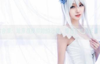 照片合集：沧霁桔梗和她的短裤，谁还在纠结长裤呢？