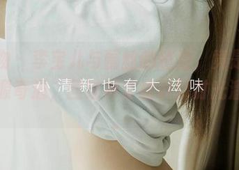 爱尤物 – 李宝儿与蕾丝的碰撞，竟是绚丽的资源奇遇，回过神才意识到时光溜走了。