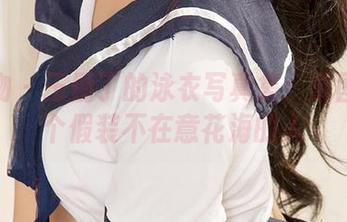 爱尤物 – 王俪丁的泳衣写真集：原图里那个假装不在意花海的人