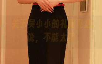 秀人网 – 关于吴小小的礼服私拍，我只想说，不能太美