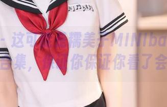 秀人网 – 这可能是糯美子MINIbabe的内衣壁纸合集，保证你保证你看了会想歪！