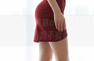 蜜桃社 – 莫名被琳琳ailin裤里丝吸引，福利图包里藏着我不能说的“哦”。