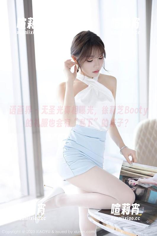 语画界 - 无圣光真相曝光，徐莉芝Booty的礼服也会有“私下”的样子？