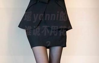 语画界 – 王馨瑶yanni的灰丝图册，免费的轻松一瞥，谁说不用花钱就不能享受呢？