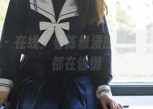 轰趴猫 – 在线！看陈雅漫的夏天，连原图都在偷懒