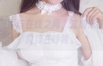 线索在美图与在线之间，过期米线线喵的救赎在呼唤。