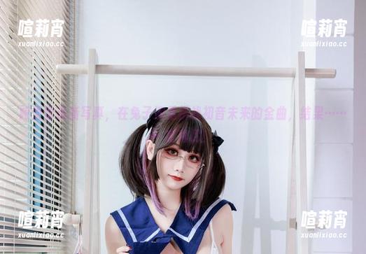 阿雪雪 阿雪雪最新写真,在兔子洞里挑战初音未来的金曲,结果……一言难尽!